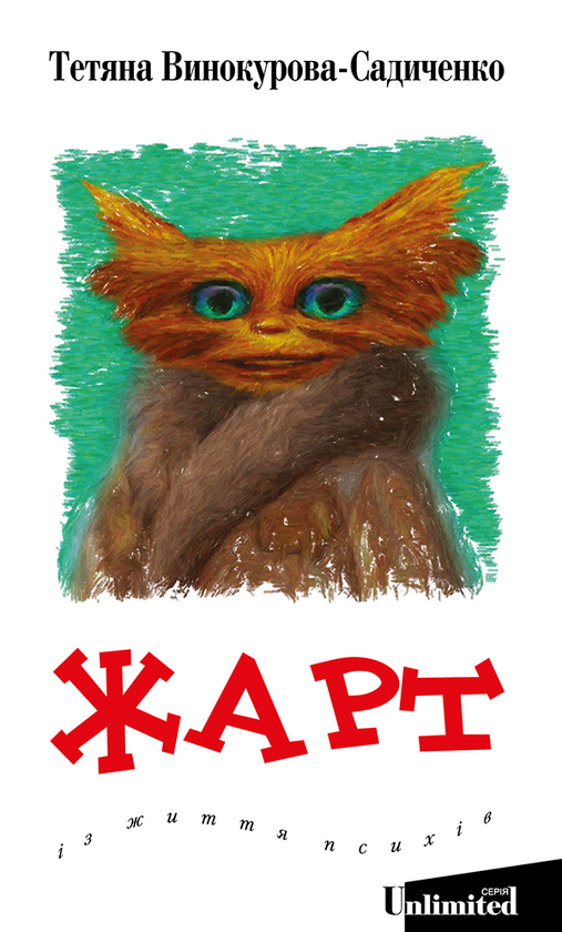 Жарт. Із життя психів