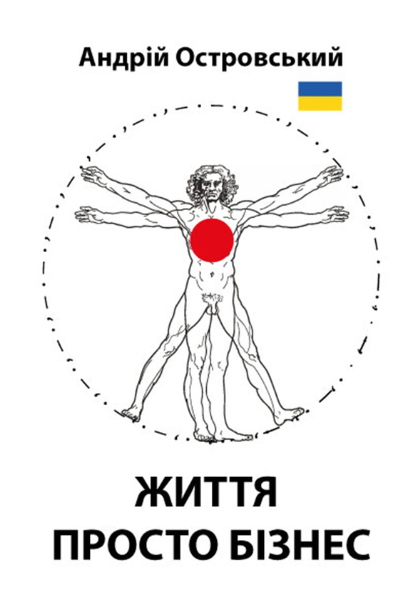 Життя просто бізнес