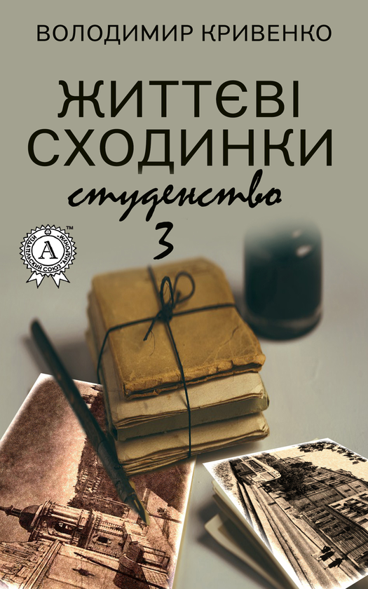 Життєві сходинки – 3. Студентство