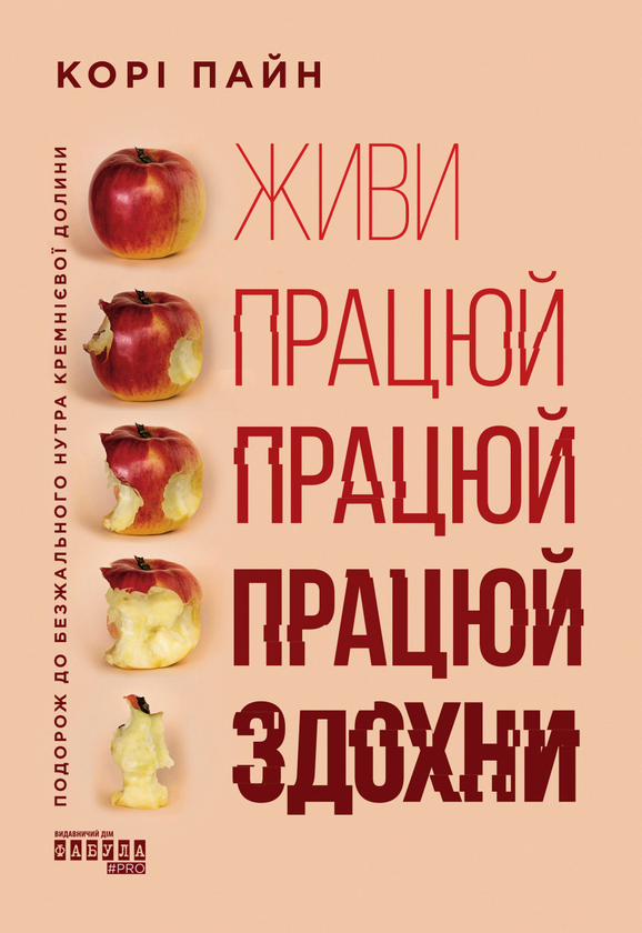 Живи, працюй, працюй, працюй, здохни!