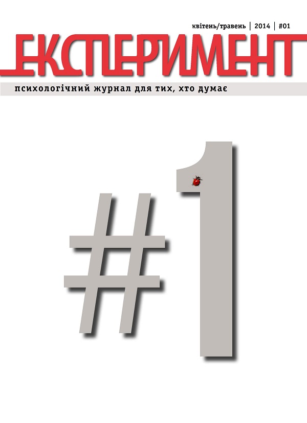 Журнал Експеримент. Випуск №1 (01). Квітень-травень 2014