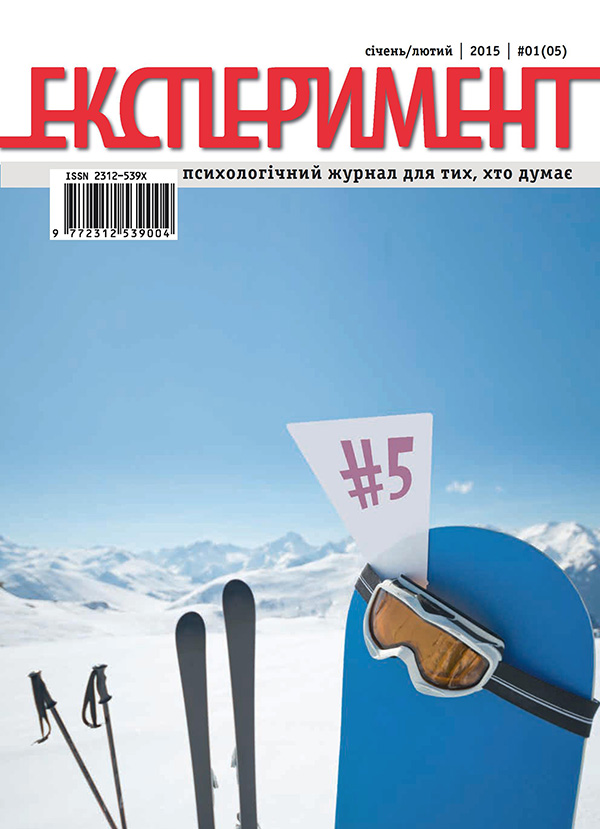 Журнал Експеримент. Випуск №1 (05). Січень-лютий 2015