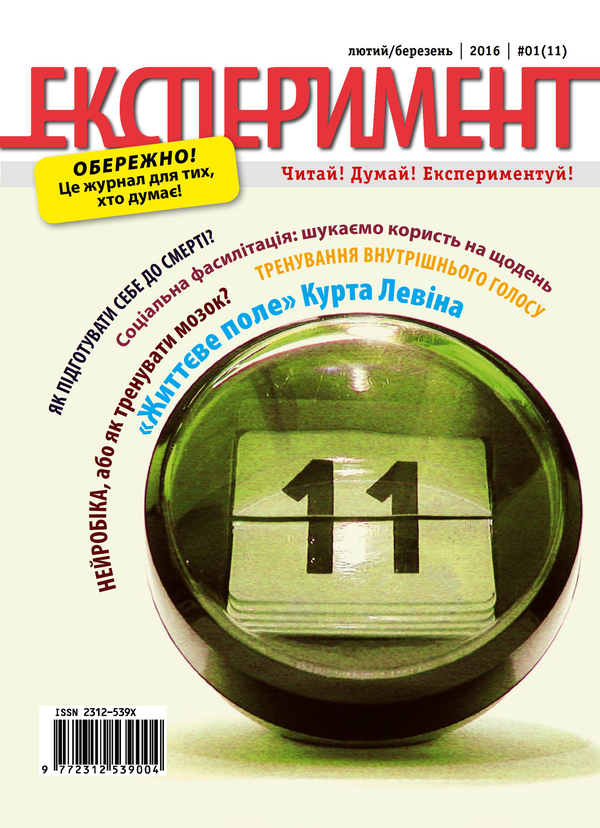 Журнал Експеримент. Випуск №1 (11). Лютий-березень 2016