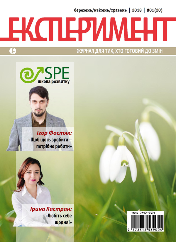 Журнал Експеримент. Випуск №1 (20). Березень-квітень-травень 2018