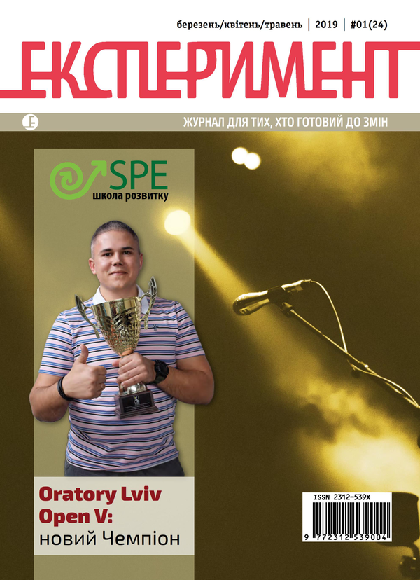 Журнал Експеримент. Випуск №1 (24). Березень-квітень-травень 2019