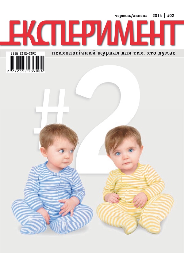 Журнал Експеримент. Випуск №2 (02). Червень-липень 2014