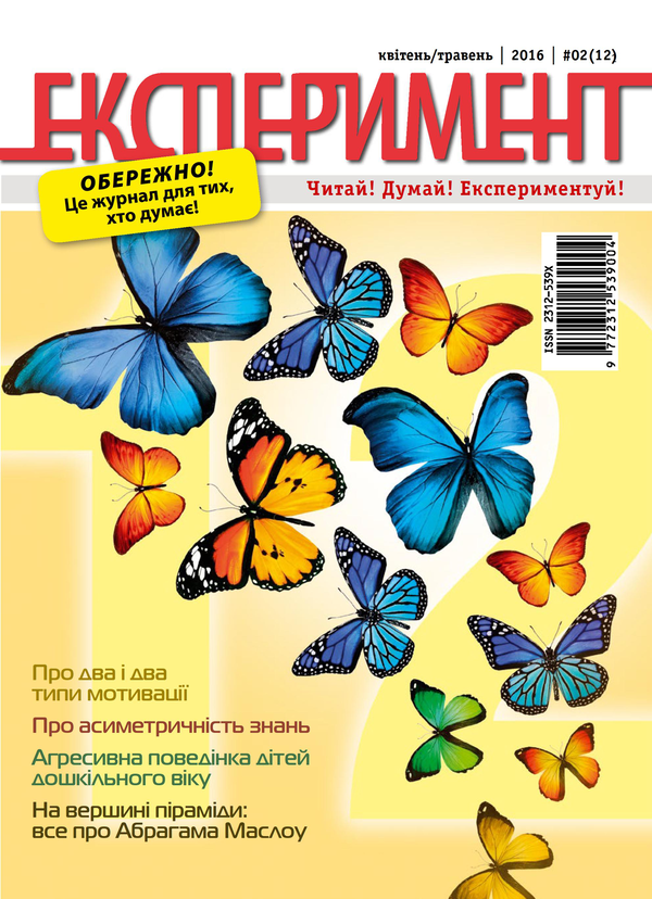 Журнал Експеримент. Випуск №2 (12). Квітень-травень 2016