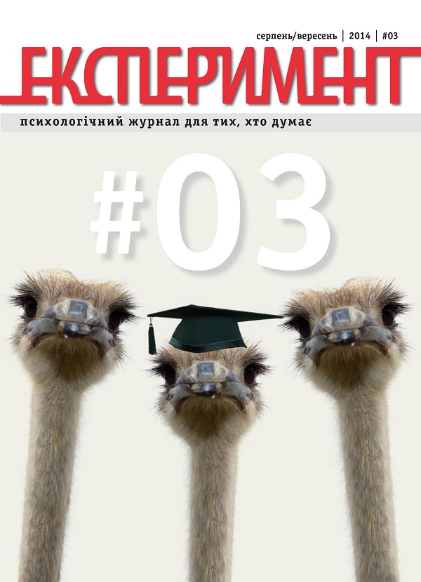 Журнал Експеримент. Випуск №3 (03). Серпень-вересень 2014