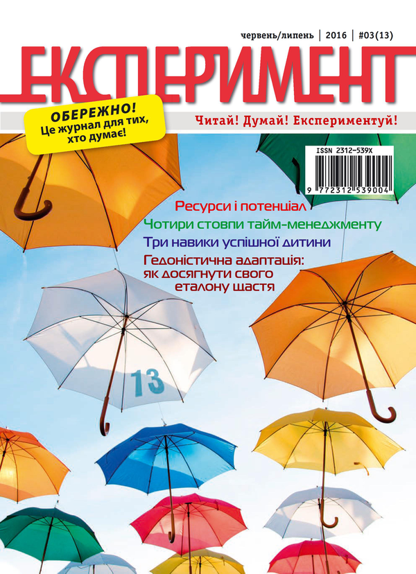 Журнал Експеримент. Випуск №3 (13). Червень-липень 2016