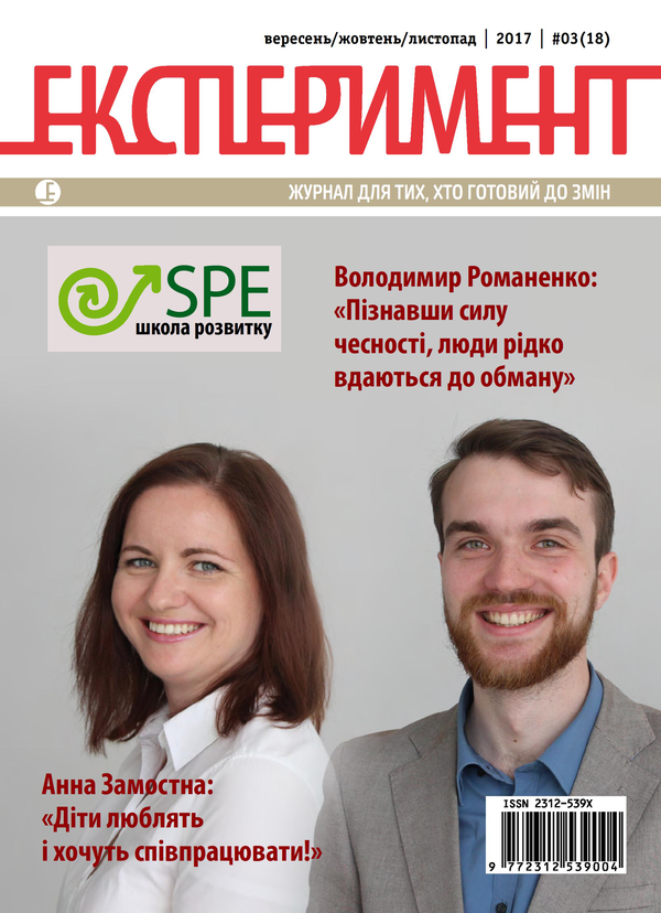 Журнал Експеримент. Випуск №3 (18). Вересень-жовтень-листопад 2017