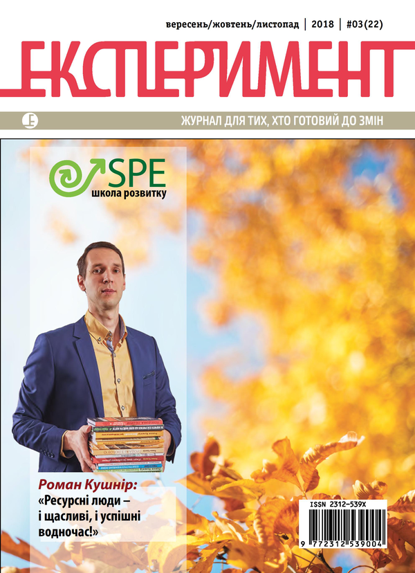Журнал Експеримент. Випуск №3 (22). Вересень-жовтень-листопад 2018