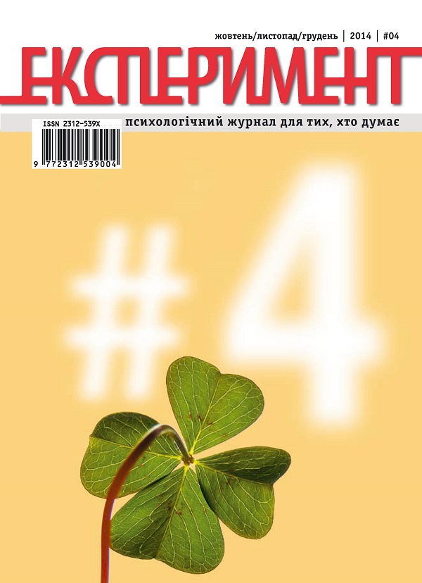 Журнал Експеримент. Випуск №4 (04). :Жовтень-листопад 2014