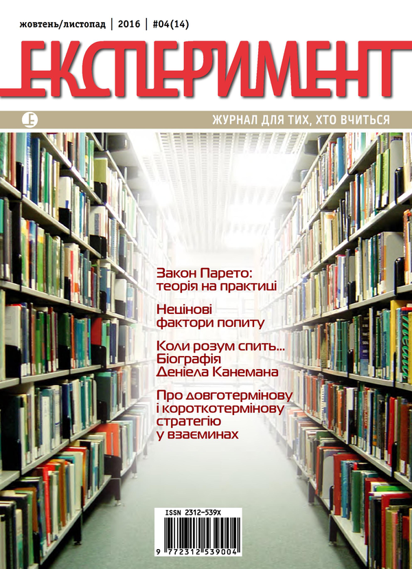 Журнал Експеримент. Випуск №4 (14). Жовтень-листопад 2016