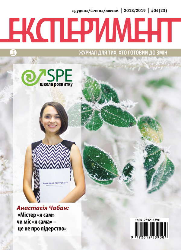 Журнал Експеримент. Випуск №4 (23). Грудень-січень-лютий 2018-2019