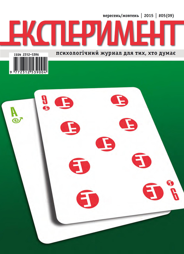 Журнал Експеримент. Випуск №5 (09). Вересень-жовтень 2015
