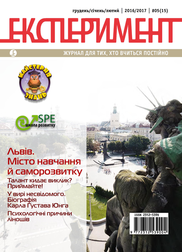 Журнал Експеримент. Випуск №5 (15). Грудень-січень-лютий 2016-2017