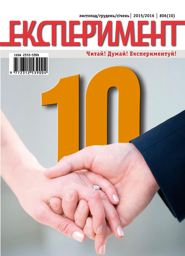 Журнал Експеримент. Випуск №6 (10). Листопад-грудень-січень 2015-2016