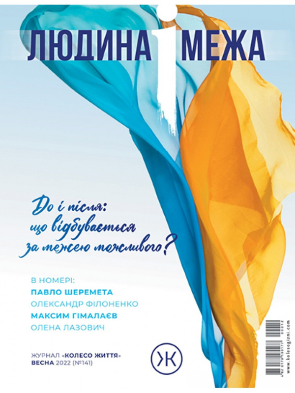 Журнал Колесо Життя «Людина і межа», весна 2022
