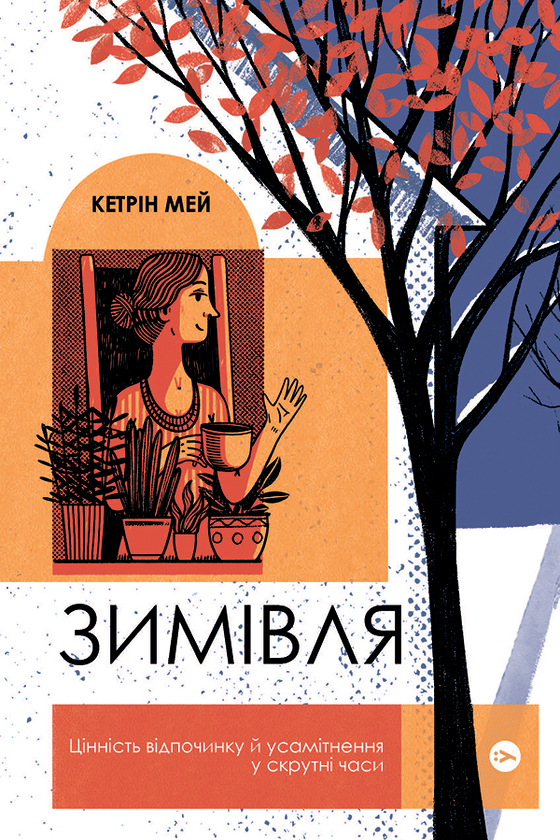 Зимівля. Цінність відпочинку й усамітнення у скрутні часи
