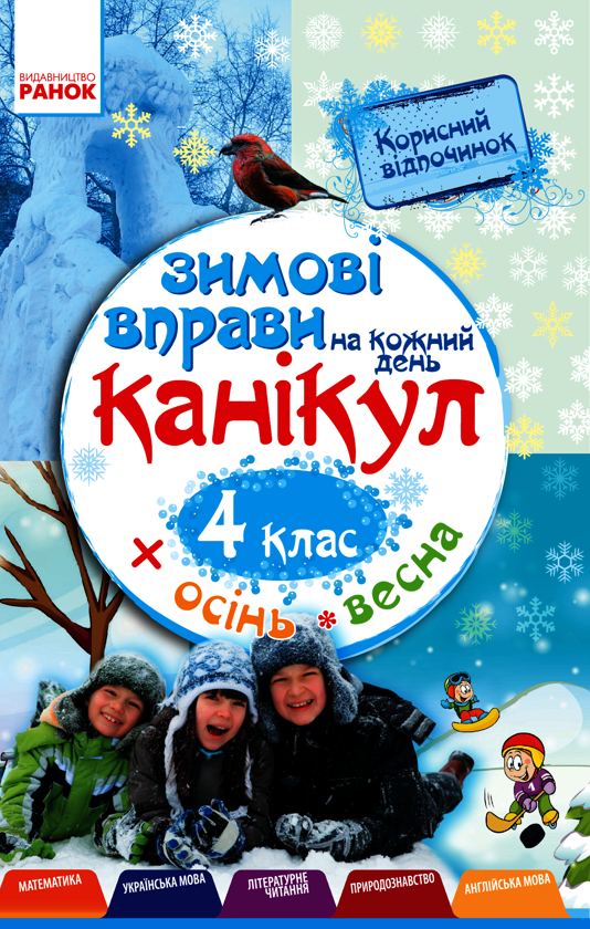Зимові вправи на кожний день канікул. 4 клас