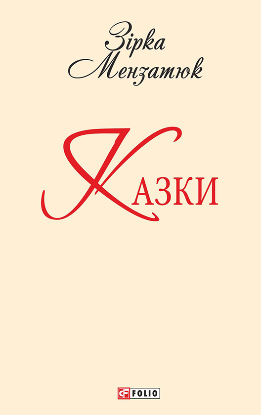 Зірка Мензатюк. Казки