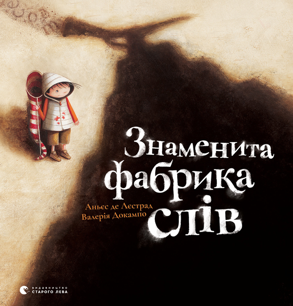 Знаменита фабрика слів