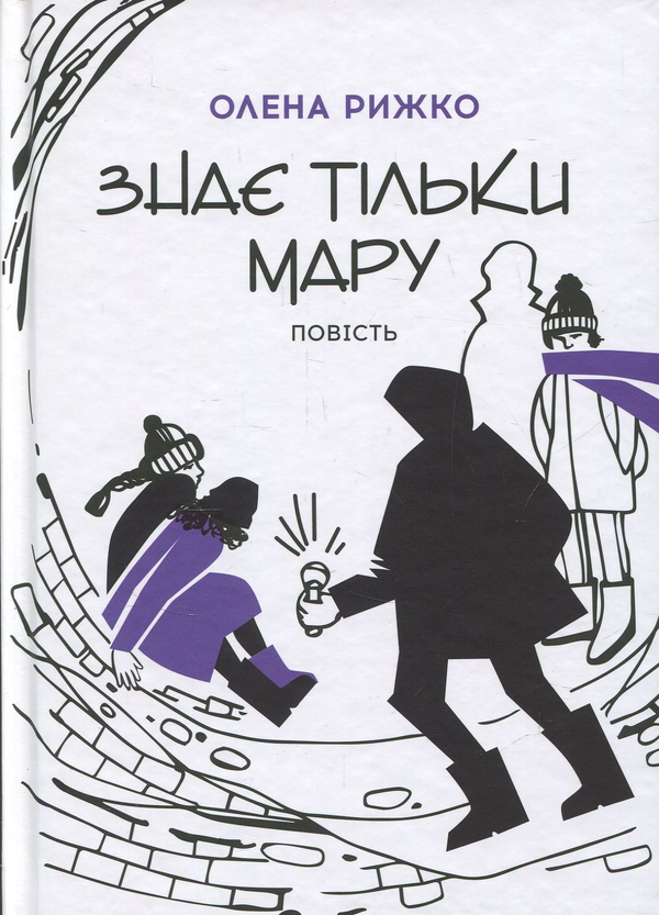 Знає тільки Мару