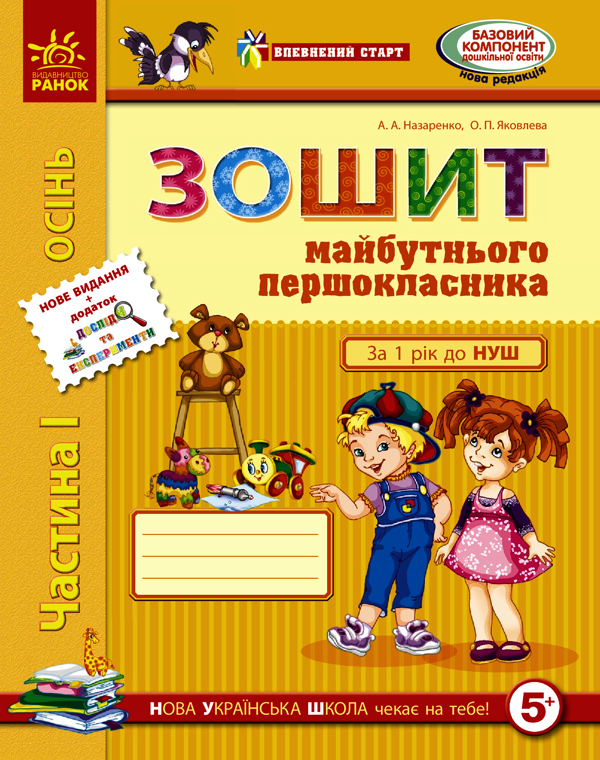 Зошит майбутнього першокласника. Частина 1