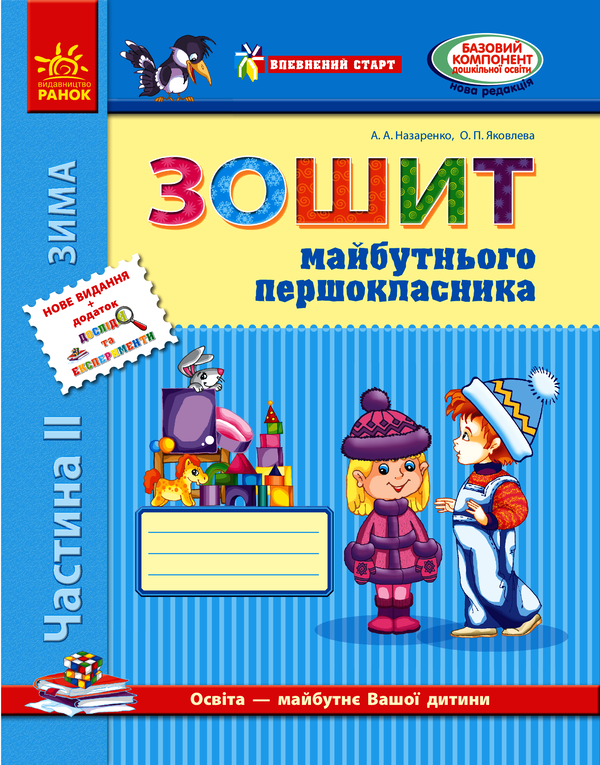 Зошит майбутнього першокласника. Частина 2