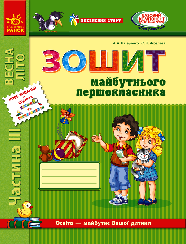 Зошит майбутнього першокласника. Частина 3