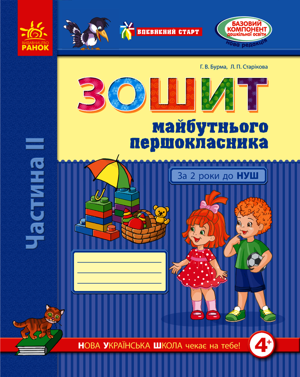 Зошит майбутнього першокласника. За 2 роки до НУШ