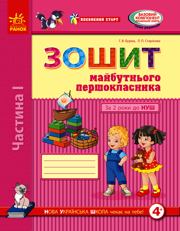 Зошит майбутнього першокласника. За 2 роки до НУШ. Частина 1