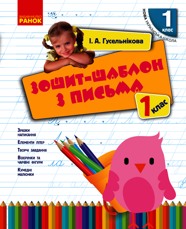 Зошит-шаблон з письма. 1 клас. До букваря М. С. Вашуленка, О. В. Вашуленко