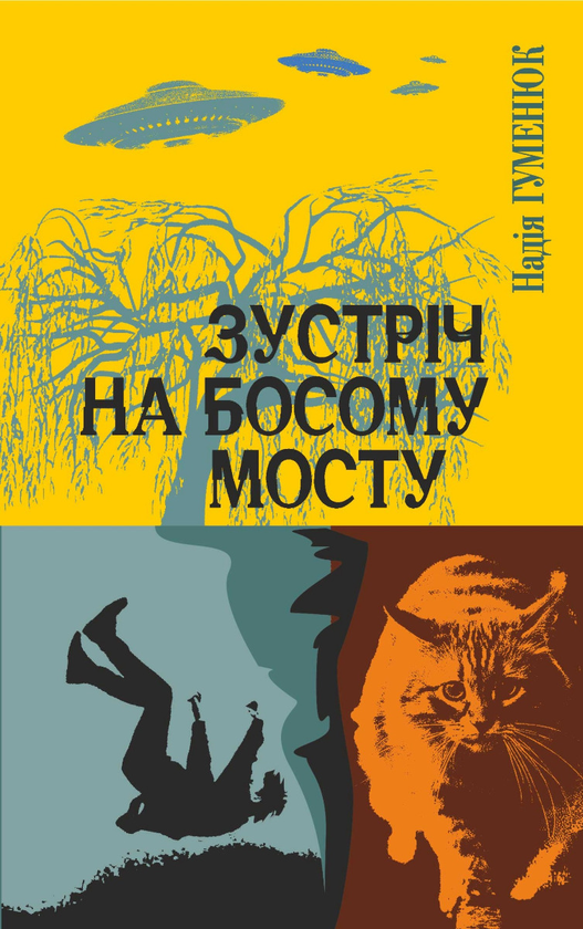 Зустріч на Босому мосту