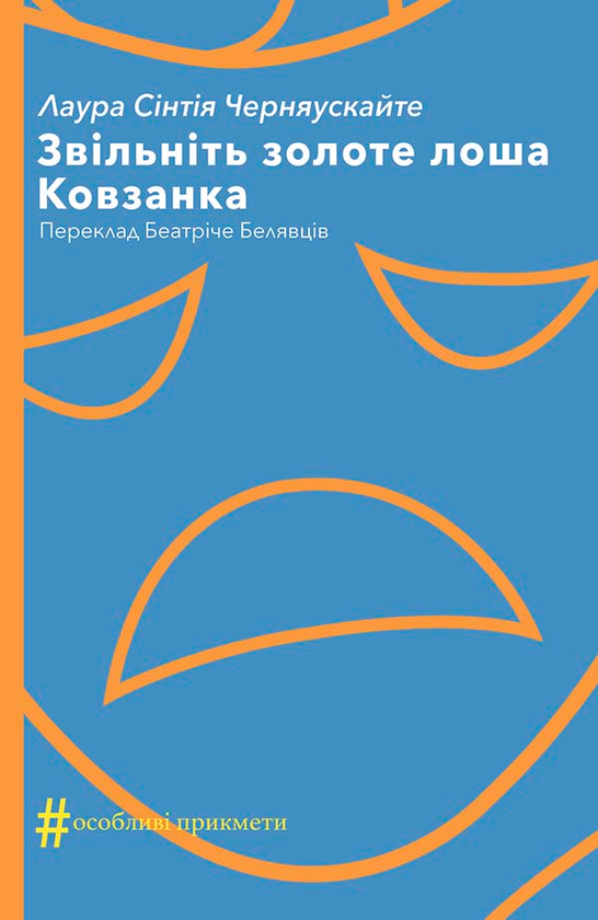 Звільніть золоте лоша. Ковзанка