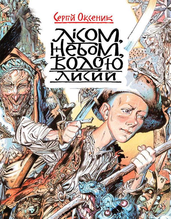 1. Лисий