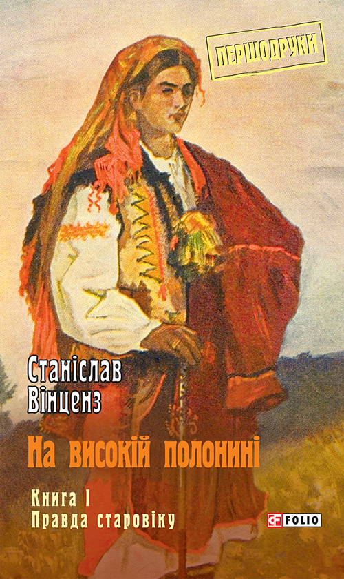 1. Правда старовіку