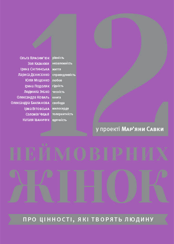 12 неймовірних жінок
