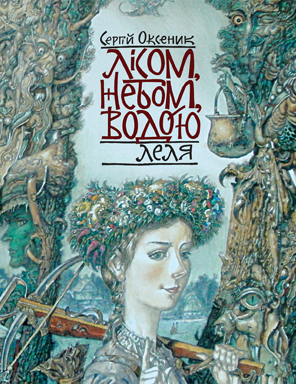 2. Леля