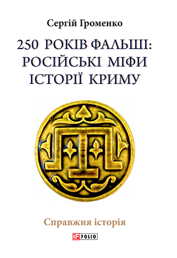 250 років фальші. Російські міфи історія Криму