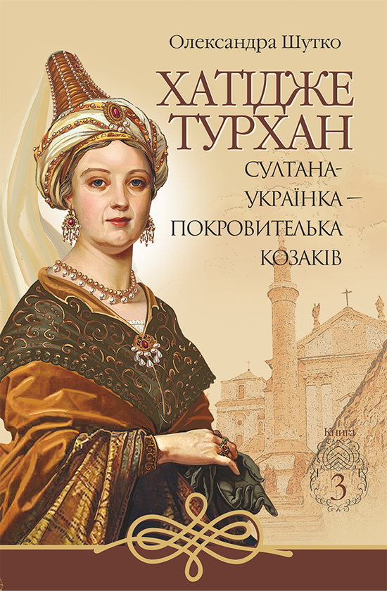 3. Султана-українка — покровителька козаків