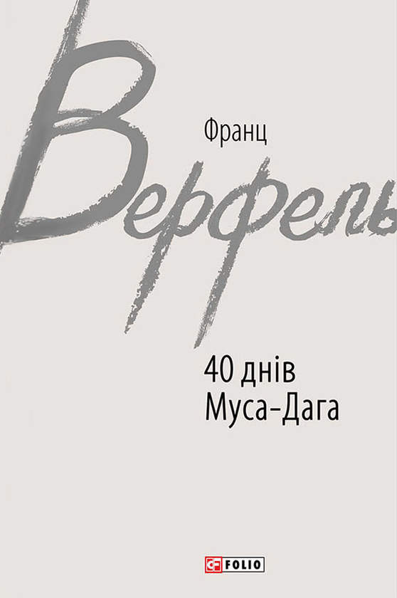 40 днів Муса-Дага