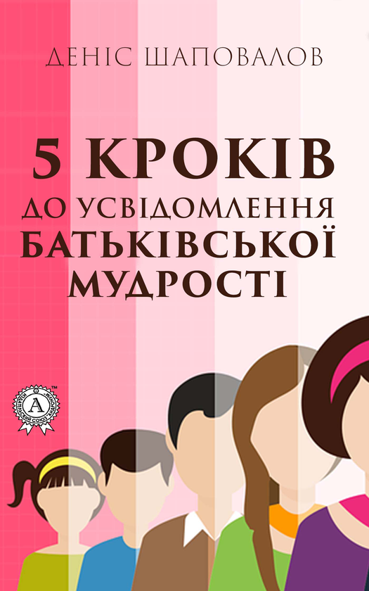 5 кроків до усвідомлення батьківської мудрості