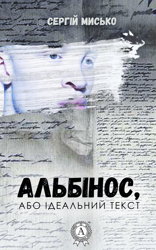 Альбінос або ідеальний текст