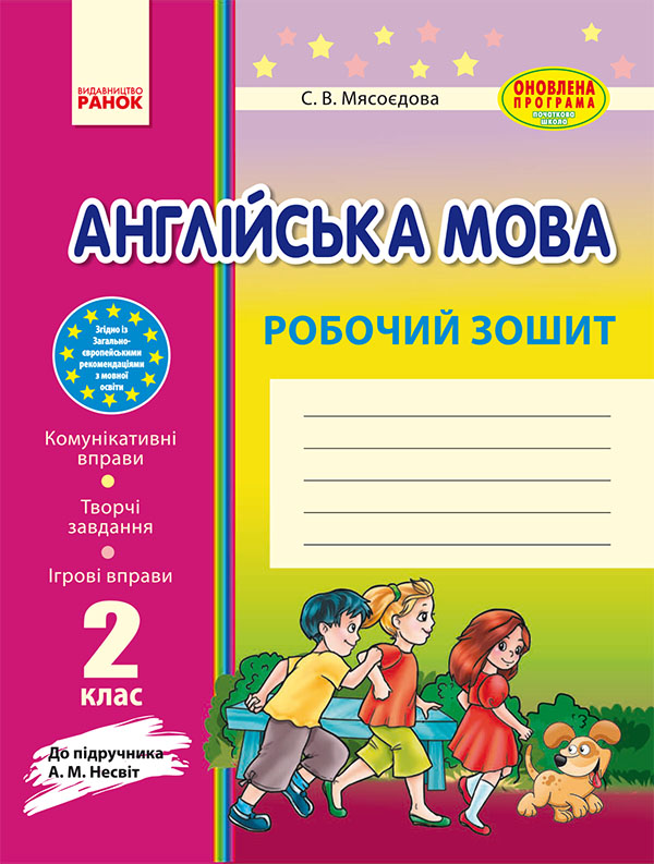 Англійська мова. 2 клас. Робочий зошит. До підручника А. М. Несвіт