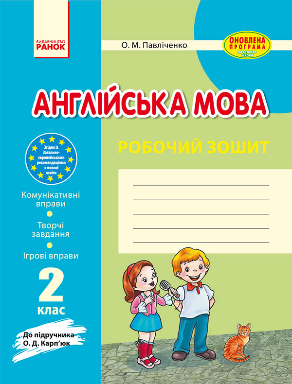 Англійська мова. 2 клас. Робочий зошит. До підручника О. Д. Карп’юк
