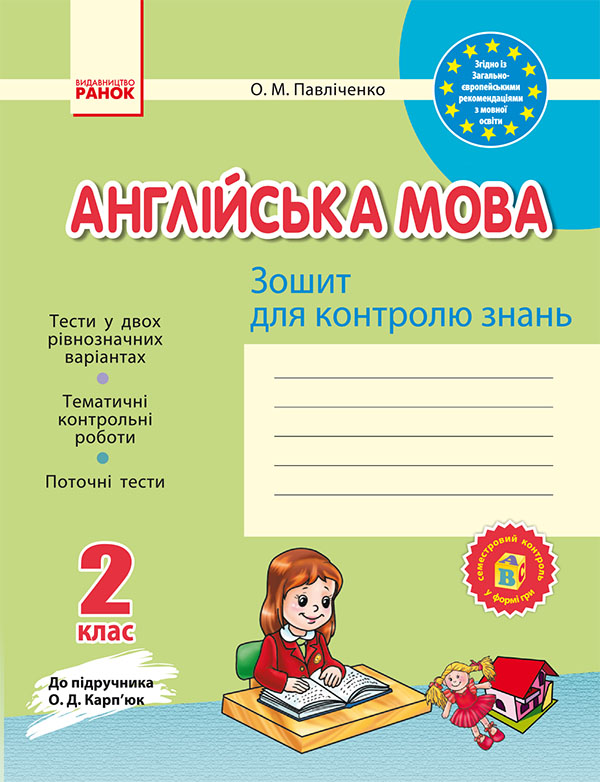 Англійська мова. 2 клас. Зошит для контролю знань