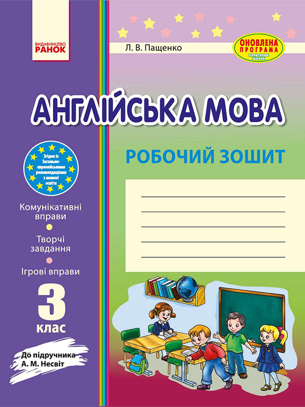 Англійська мова. 3 клас. Робочий зошит до підручника А. М. Несвіт