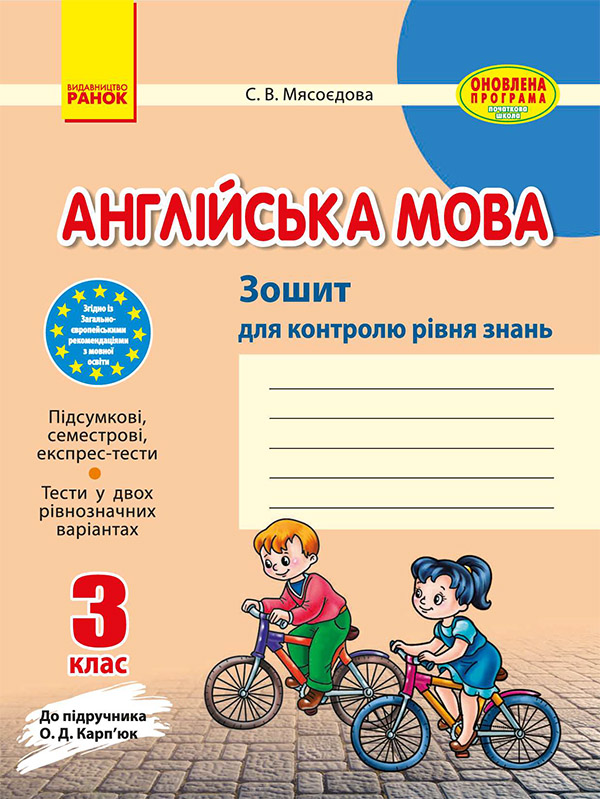 Англійська мова. 3 клас. Зошит для контролю рівня знань