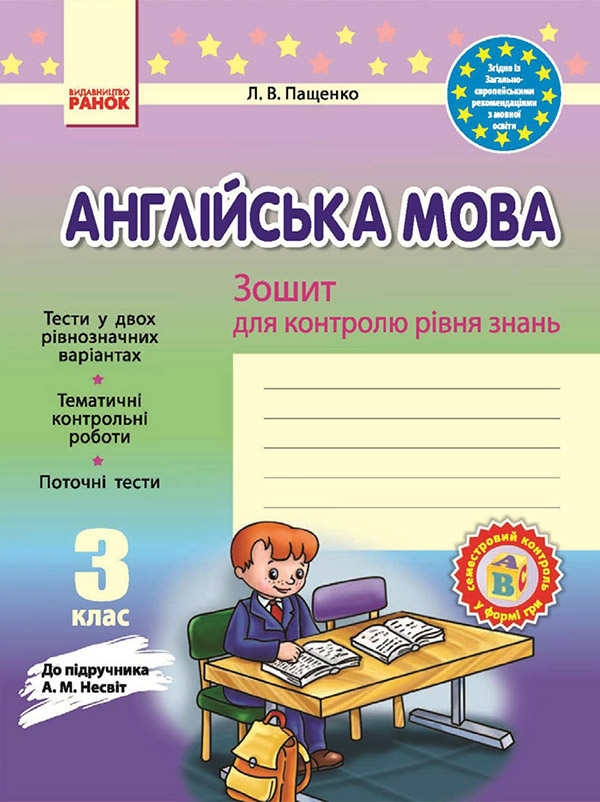 Англійська мова. 3 клас. Зошит для контролю рівня знань до підручника А. М. Несвіт